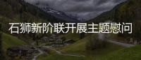 石獅新階聯(lián)開展主題慰問活動(dòng)共敘軍民魚水情