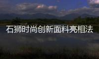 石獅時(shí)尚創(chuàng)新面料亮相法國巴黎