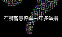 石獅智慧停車去年多舉措讓利34萬元