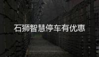 石獅智慧停車有優惠