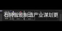 石獅智能制造產業(yè)謀劃更大發(fā)展