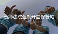 石獅法院強制開啟保管箱 促“終本清倉”