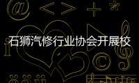 石獅汽修行業協會開展校企合作
