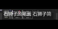 石獅子簡筆畫 石獅子簡筆畫怎么畫