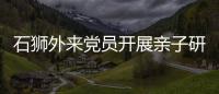 石獅外來黨員開展親子研學(xué)體驗活動