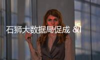 石獅大數據局促成 “北斗數智一體化應用” 項目簽約