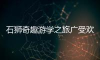 石獅奇趣游學之旅廣受歡迎