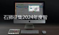 石獅征集2024年度智能體育典型案例
