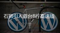 石獅引入首臺8行高速插秧機(jī)