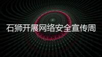 石獅開展網絡安全宣傳周系列活動