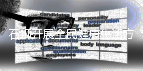 石獅開展全民健康生活方式日主題宣傳活動