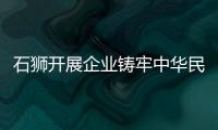 石獅開展企業鑄牢中華民族共同體意識專項調研