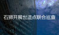 石獅開展世遺點聯合巡查和監測