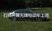 石獅開展無牌電動車上道路行駛綜合整治