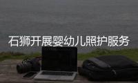 石獅開展嬰幼兒照護(hù)服務(wù)托育機(jī)構(gòu)專項(xiàng)督查
