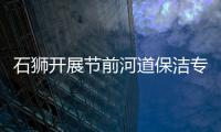 石獅開展節前河道保潔專項行動 全力營造整潔干凈節日環境