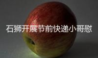 石獅開展節(jié)前快遞小哥慰問活動
