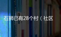 石獅已有28個村（社區）基本完成架空管線整治