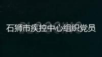 石獅市疾控中心組織黨員參觀華山古民居