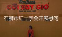 石獅市紅十字會開展慰問活動