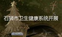 石獅市衛生健康系統開展消防安全培訓和應急疏散演練