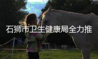 石獅市衛(wèi)生健康局全力推進(jìn)打擊整治養(yǎng)老詐騙專項(xiàng)行動