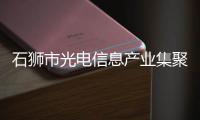 石獅市光電信息產業集聚區入選省級數字經濟核心產業集聚區