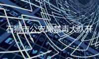 石獅市公安局禁毒大隊開展易制毒化學品安全檢查