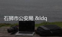 石獅市公安局 “警企聯動”筑牢防騙“防火墻”