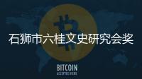 石獅市六桂文史研究會(huì)獎(jiǎng)勵(lì)101名優(yōu)秀學(xué)子