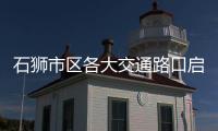 石獅市區(qū)各大交通路口啟動(dòng)“壓實(shí)線”抓拍