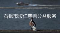石獅市垵仁慈善公益服務中心首屆理監(jiān)事就職慶典舉行