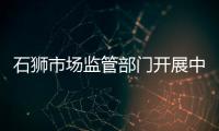 石獅市場監管部門開展中秋月餅檢查工作