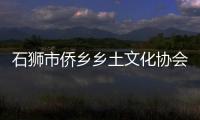 石獅市僑鄉(xiāng)鄉(xiāng)土文化協(xié)會(huì)開展主題活動(dòng)