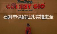 石獅市供銷(xiāo)社扎實(shí)推進(jìn)全系統(tǒng)安全生產(chǎn)工作