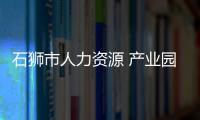 石獅市人力資源 產(chǎn)業(yè)園榜上有名