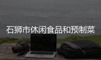 石獅市休閑食品和預(yù)制菜 電商資源對(duì)接會(huì)舉行