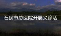 石獅市總醫院開展義診活動