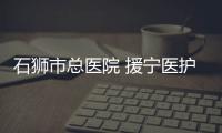 石獅市總醫院 援寧醫護人員再出發