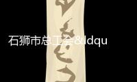 石獅市總工會“出實招” 助企沖刺“開門紅”