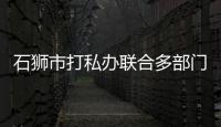 石獅市打私辦聯合多部門開展凍品專項清查行動