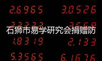 石獅市易學(xué)研究會(huì)捐贈(zèng)防疫物資助力抗疫