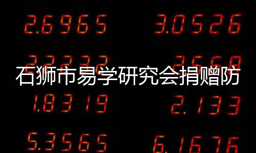 石獅市易學(xué)研究會捐贈防疫物資助力抗疫
