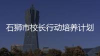 石獅市校長行動培養(yǎng)計劃正職校長班集中研修舉行