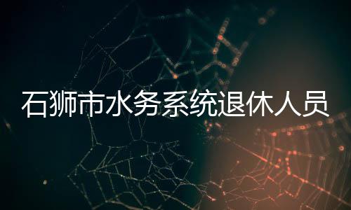石獅市水務系統退休人員協會舉行揭牌儀式