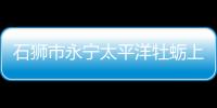 石獅市永寧太平洋牡蠣上榜全國(guó)名特優(yōu)新農(nóng)產(chǎn)品
