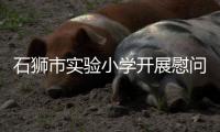 石獅市實(shí)驗(yàn)小學(xué)開展慰問活動