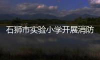 石獅市實(shí)驗(yàn)小學(xué)開展消防演練活動(dòng)