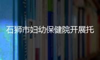石獅市婦幼保健院開展托幼機構女性工作人員健康體檢