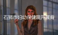 石獅市婦幼保健院開展脊柱側(cè)彎篩查康復(fù)工作